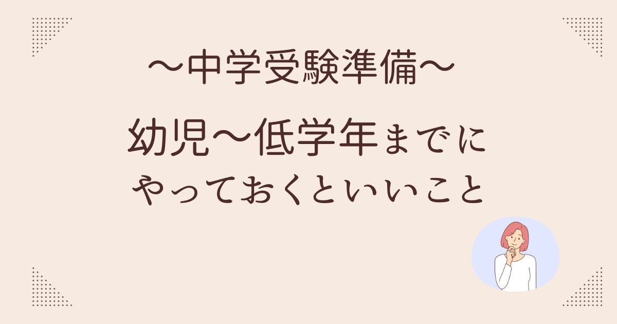 中学受験準備　やっておくといいこと